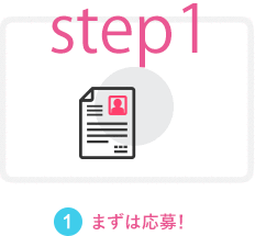 まずは応募!