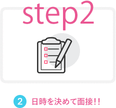 日時を決めて面接!!